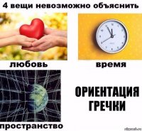 ориентация гречки