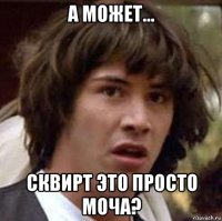 а может... сквирт это просто моча?