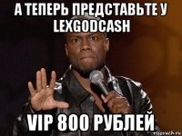 а теперь представьте у lexgodcash vip 800 рублей