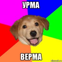 урма верма