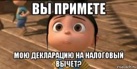 вы примете мою декларацию на налоговый вычет?