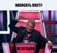 Написать пост? НЕ СЕГОДНЯ