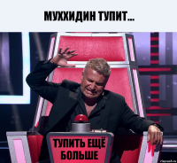 Муххидин тупит... Тупить ещё больше