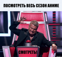 Посмотреть весь сезон аниме Смотреть!