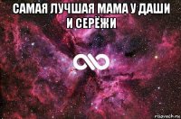 самая лучшая мама у даши и серёжи 