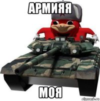 армияя моя