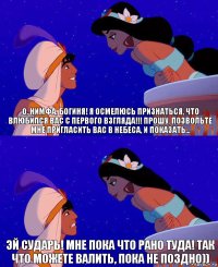 О, нимфа, богиня! Я осмелюсь признаться, что влюбился вас с первого взгляда!!! Прошу, позвольте мне пригласить вас в небеса, и показать... Эй Сударь! Мне пока что рано туда! Так что можете валить, пока не поздно))