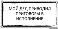 Мой дед приводил приговоры в исполнение 