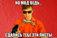 но мвд ведь... сдались тебе эти листы