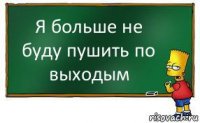 Я больше не буду пушить по выходым