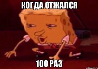 когда отжался 100 раз