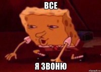 все я звоню