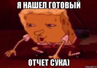 я нашел готовый отчет сука)