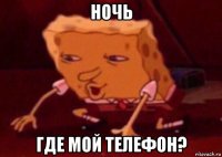 ночь где мой телефон?