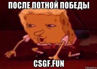 после потной победы csgf.fun