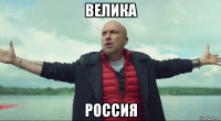 велика россия