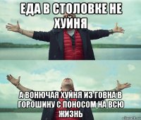 еда в столовке не хуйня а вонючая хуйня из говна в горошину с поносом на всю жизнь