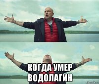  когда умер водолагин