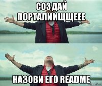 создай порталиищщеее назови его readme