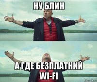 ну блин а где безплатний wi-fi