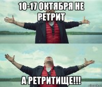 10-17 октября не ретрит а ретритище!!!