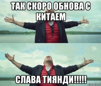 так скоро обнова с китаем слава тиянди!!!!!