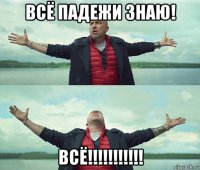 всё падежи знаю! всё!!!!!!!!!!!