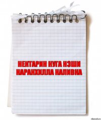 НЕКТАРИН НУГА НЭШИ НАРАНХИЛЛА НАЛИВКА