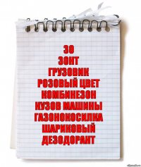 Зо
Зонт
Грузовик
Розовый цвет
Комбинезон
Кузов машины
Газонокосилка
Шариковый дезодорант