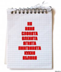 Ня
Няня
Слонята
Оленята
Ягнята
Пингвинята
Кухня
Яблоня