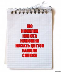 Ню
Нюхалка
Конюга
Конюшня
Нюхать цветок
Канюля
Синюха