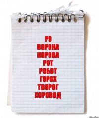 Ро
Ворона
Корова
Рот
Робот
Горох
Творог
Хоровод