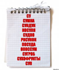 Су
Сумка
Сундук
Косуля
Судно
Рисунок
Посуда
Опоссум
Сугроб
Сухофрукты
Суп