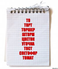 То
Торт
Торшер
Шторм
Цветок
Уточка
Тост
Светофор
Томат