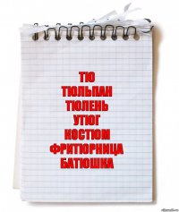 Тю
Тюльпан
Тюлень
Утюг
Костюм
Фритюрница
Батюшка