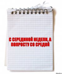 с серединой недели, а попросту со средой