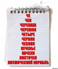 Че
Чек
Черепаха
Черешня
Четыре
Червяк
Чеснок
Печенье
Качели
Листочек
Космический корабль