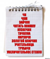 Чи
Чиж
Зайчик
Читать книжку
Кузнечик
Тачилка
Кирпичи
Золотой Ключик
Учительница
Трубачи
Увеличительное стекло