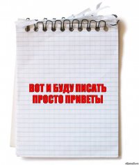 вот и буду писать просто приветы