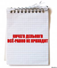 ничего дельного всё-равно не проходит