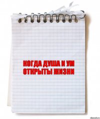 когда душа и ум открыты жизни