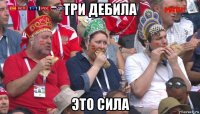 три дебила это сила