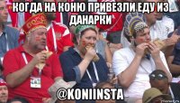 когда на коню привезли еду из данарки @koniinsta