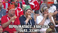  первый класс...у вас есть обяз...эээй!!