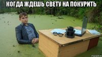 когда ждешь свету на покурить 