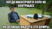 когда накосячил в соло на контрабасе но делаешь вид, что это домры