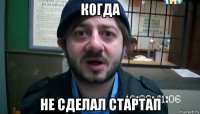 когда не сделал стартап