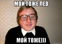 мой тоже лев мой тоже)))