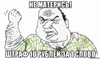 не матерись! штраф 10 рублей за 1 слово