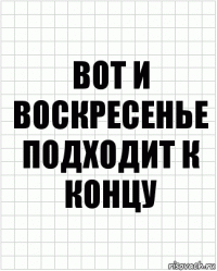 вот и воскресенье подходит к концу